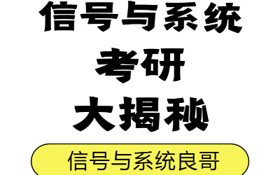 [图]《信号与系统》考研速成--60h彻底解决信号与系统考研