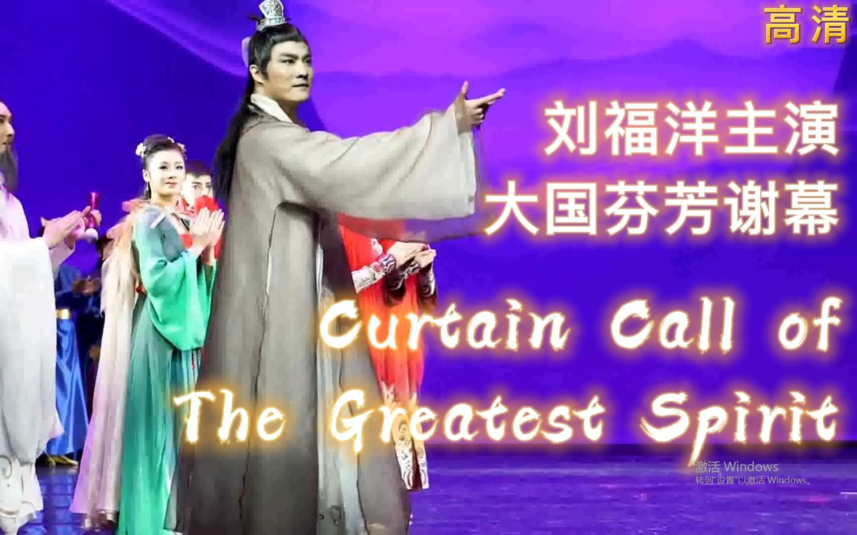 [图]刘福洋主演【高清版】 舞剧《大国芬芳》谢幕 | LiuFuYang | Curtain call of "The Greatest Spirit"