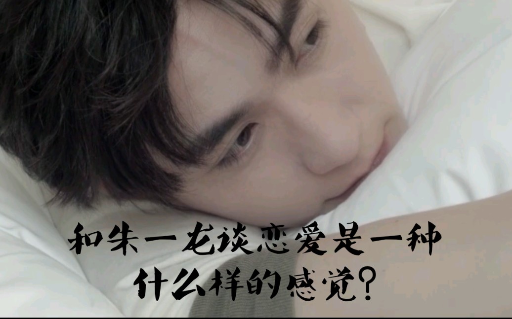朱一龙和朱一龙谈恋爱是一种什么样的感觉01