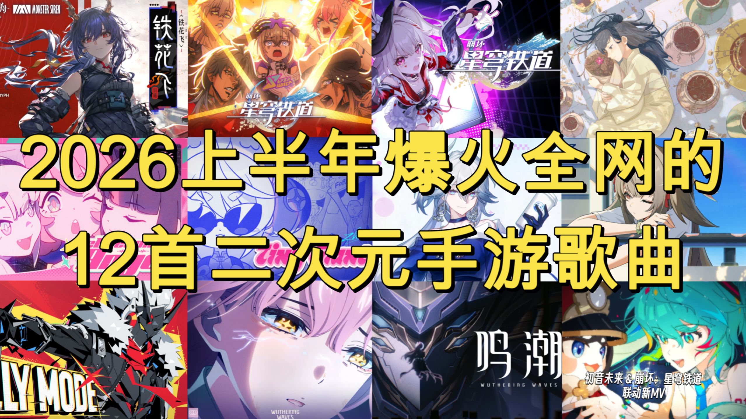 见证历史！2026年上半年爆火全网的12首二次元手游歌曲（完整版）