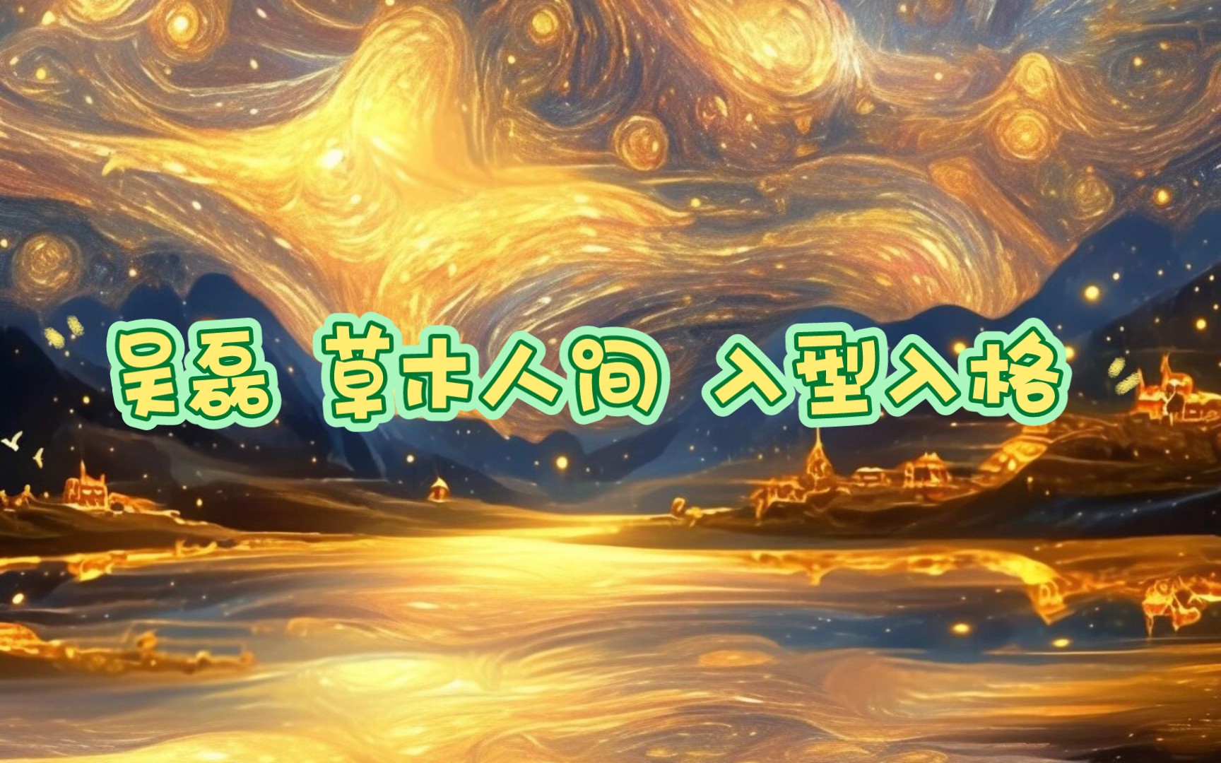 [图]【玲珑tarot】投稿反馈 吴磊电影草木人间入型入格上映效果