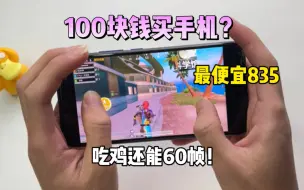 Download Video: 【只要100元的洋垃圾-HTC u11】骁龙835还能吃鸡60帧