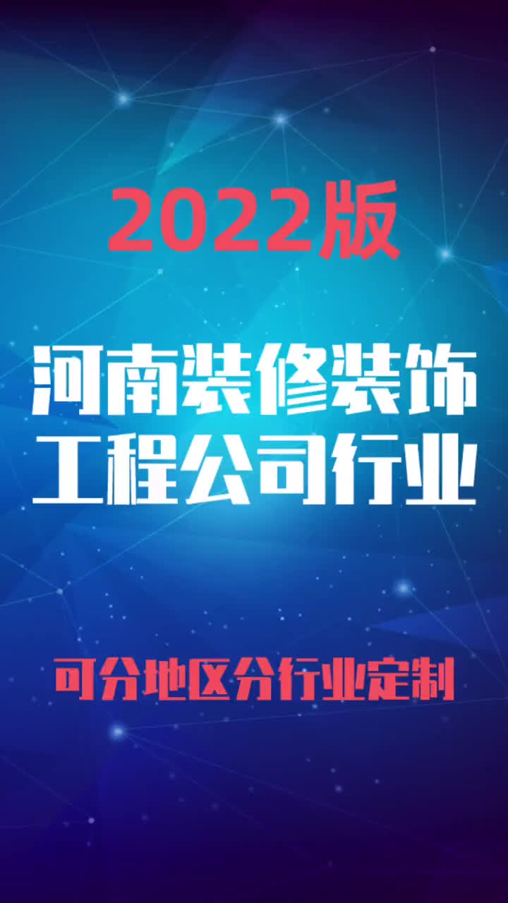 河南装修装饰工程公司行业企业名录名单目录黄页销售获客资料哔哩哔哩bilibili