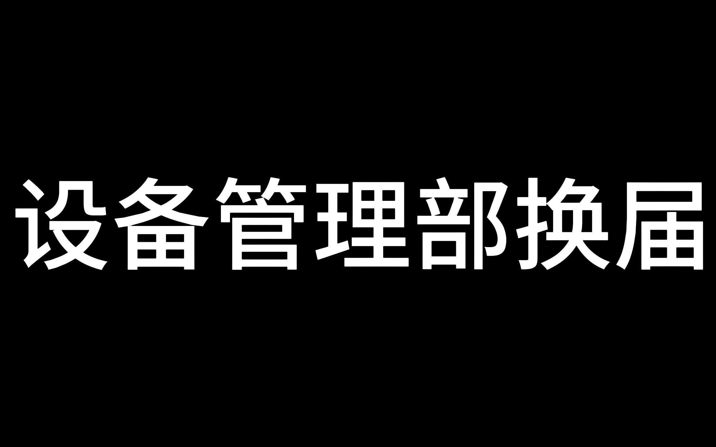 顺德一中设备管理部换届采访哔哩哔哩bilibili