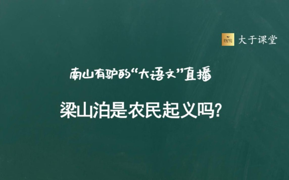 《水浒传》中的梁山泊是农民起义吗?【大语文直播】哔哩哔哩bilibili