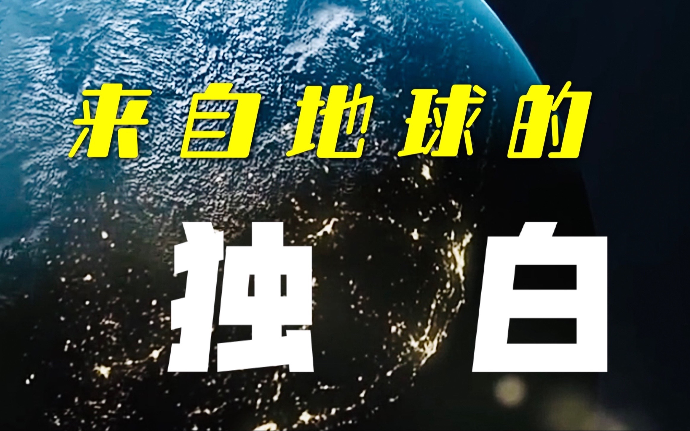 我是地球,汤加火山爆发,我有话想说!来自地球的一段“独白”!《我是地球,我有话想说》【完结篇】哔哩哔哩bilibili