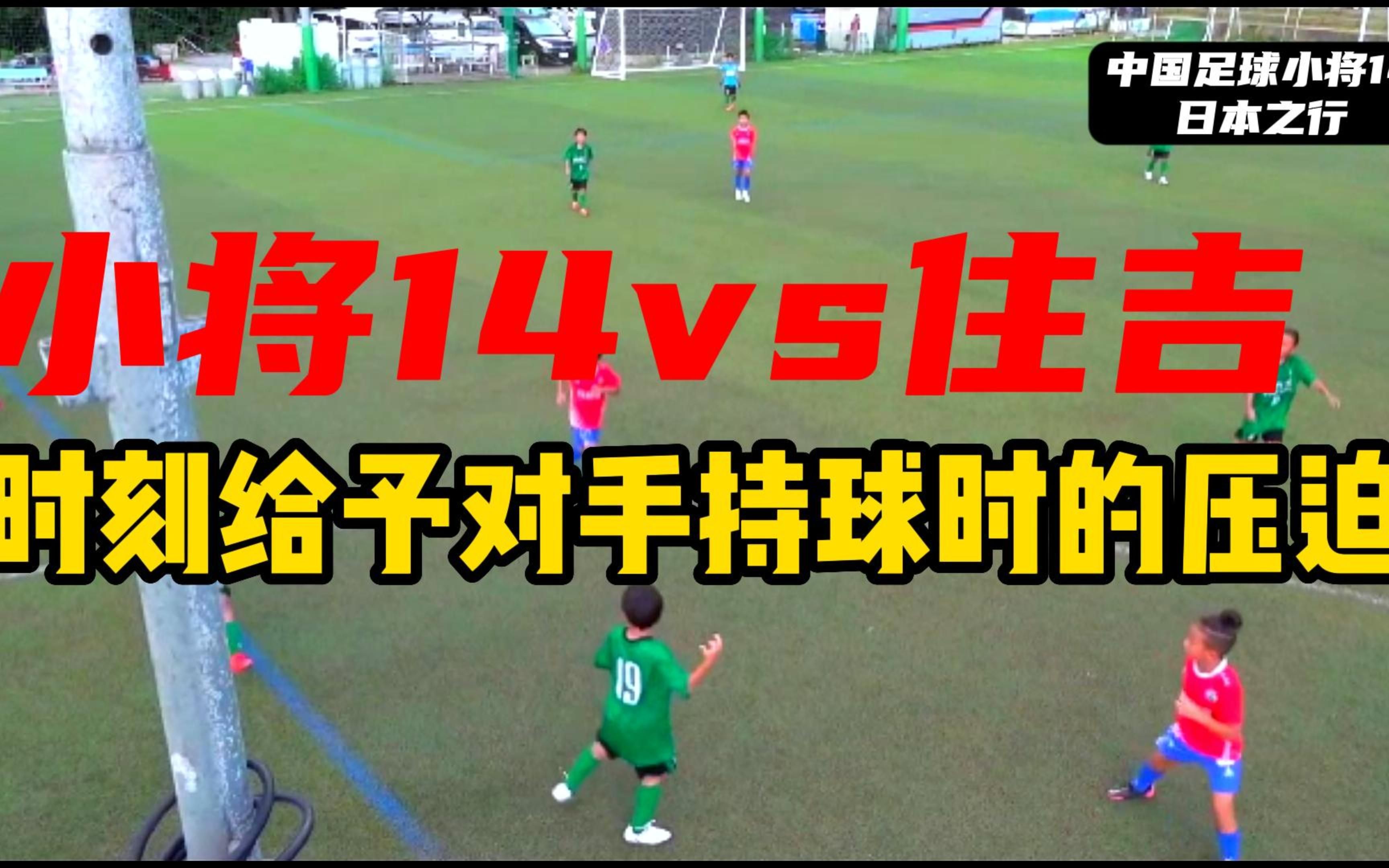 【小将14日本之行】住吉1314 时刻给予对手高强度的防守压力以及整体阵型保持哔哩哔哩bilibili