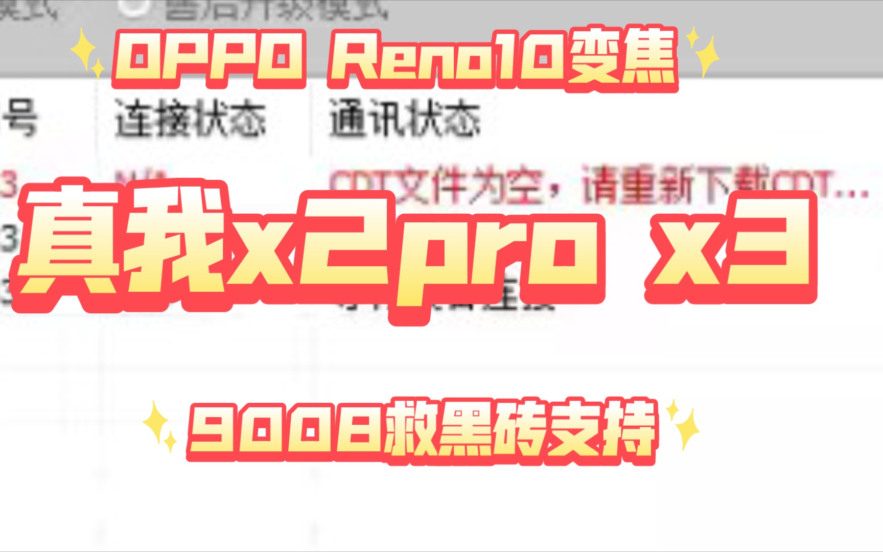 realme X2Pro x3 OPPO ace reno10变焦版救砖9008刷机救黑砖支持写入提示cdt文件为空格机救砖哔哩哔哩bilibili