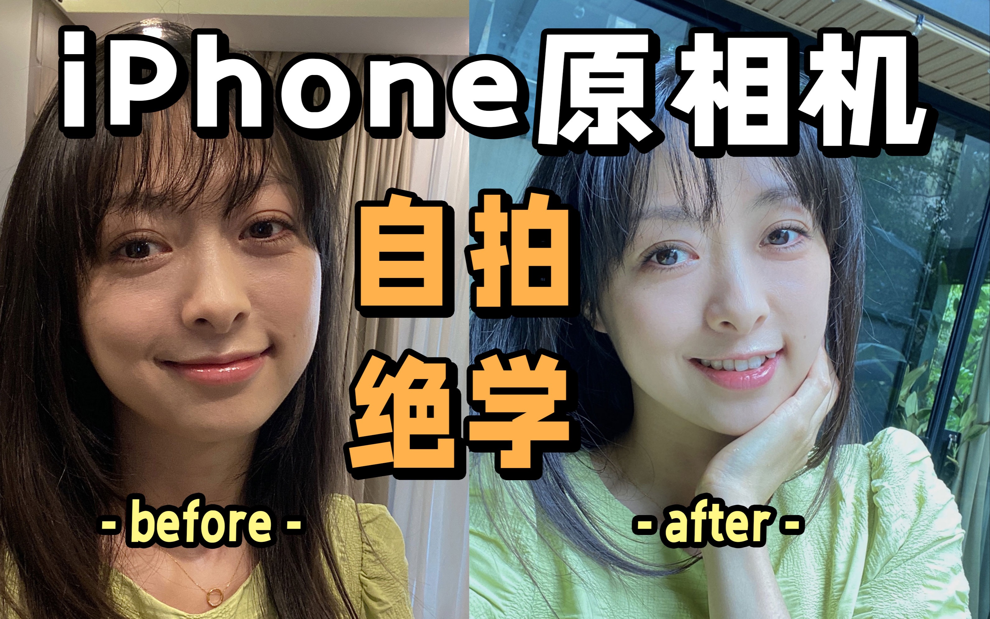 iPhone原相机自拍绝学❗高清冷白还原美貌!哔哩哔哩bilibili