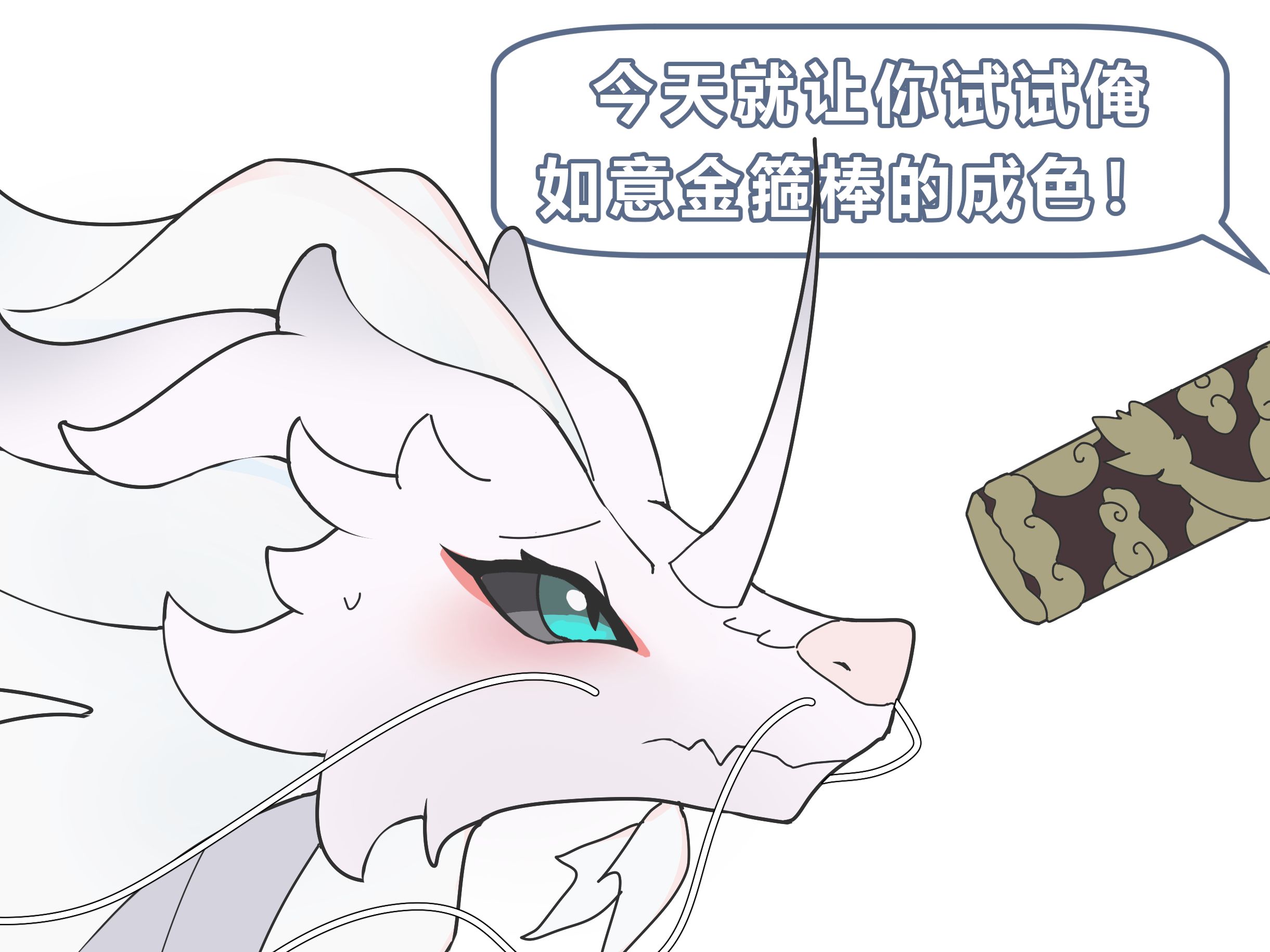 今天就你尝尝我如意金箍棒的成色【亢金龙】