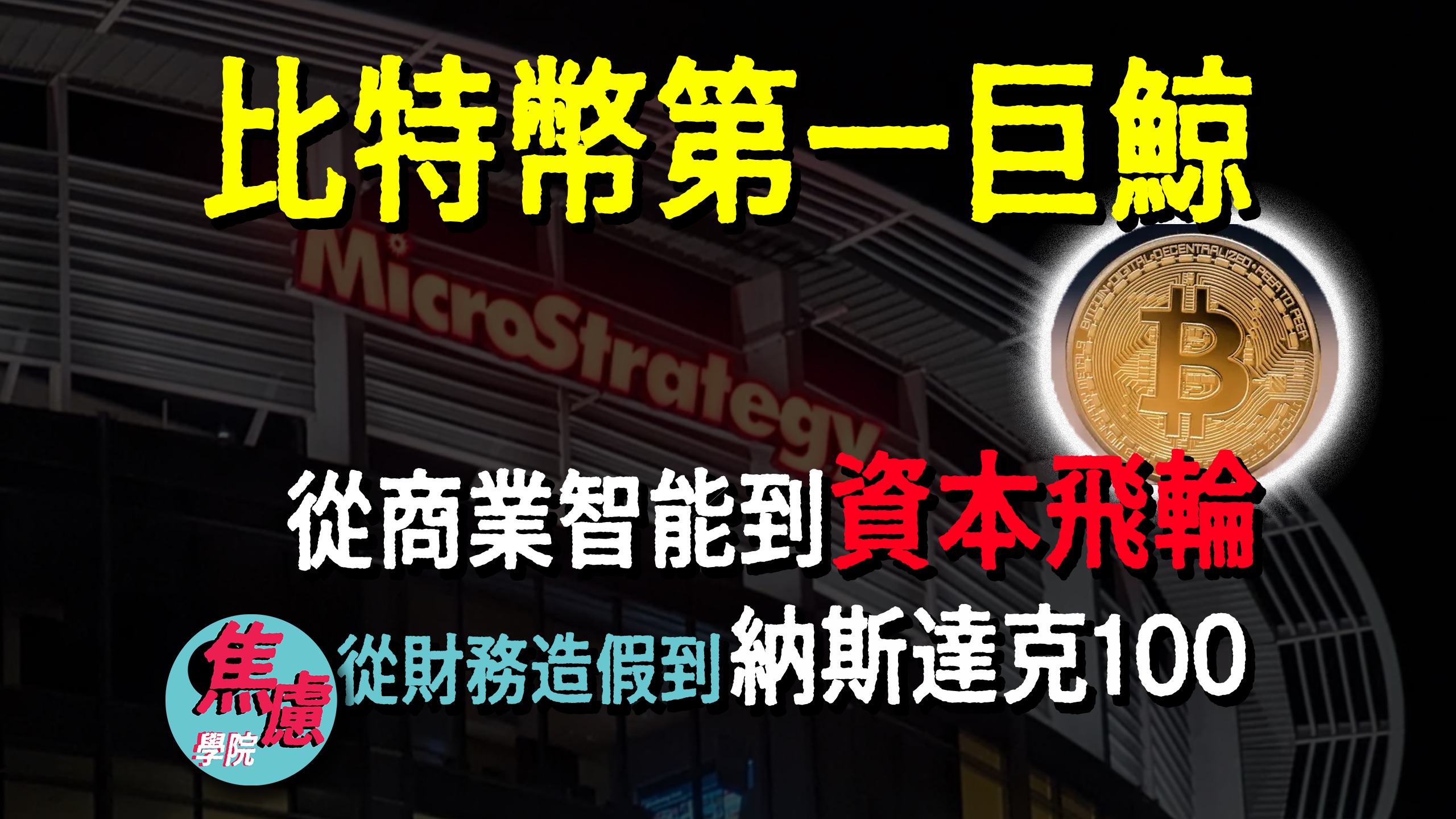 【比特币第一巨鲸MicroStrategy微策略】左手发债右手买币的疯狂飞轮如何颠覆华尔街,Michael Saylor的华丽转身哔哩哔哩bilibili