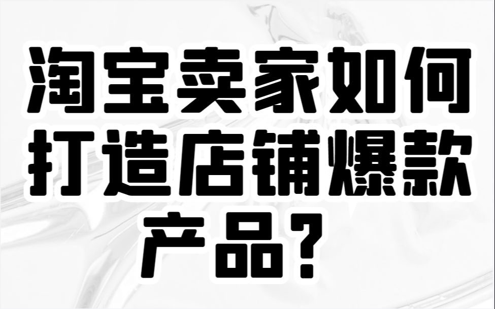 淘宝运营开网店创业思路 电商运营最全面的淘宝店铺运营思路,免费流量轻松起爆!哔哩哔哩bilibili