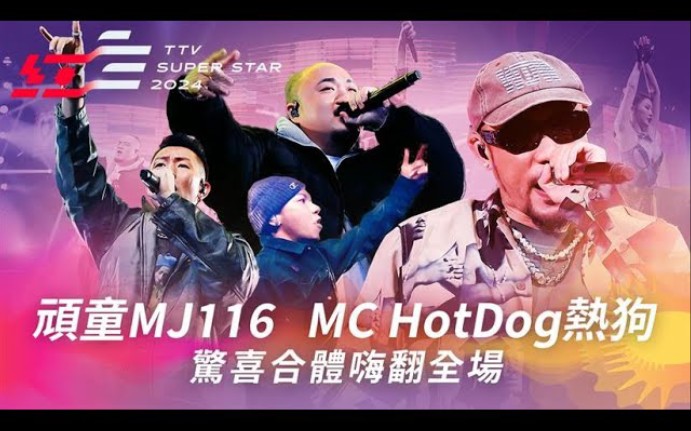 [图]【顽童MJ116】2024超级巨星红白艺能大赏 合体MC HotDog热狗《Ride With Us》《约翰屈伏塔》《SuperDuper》