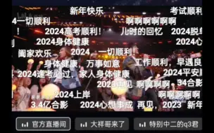 Download Video: 哔哩哔哩干杯，2024年新年快乐。