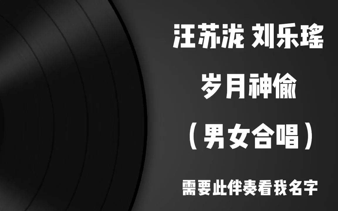 汪苏泷 刘乐瑶-岁月神偷(男女合唱-伴奏无人声高清立体声320k中国