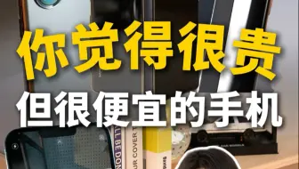 你觉得很贵，但却很便宜的手机！