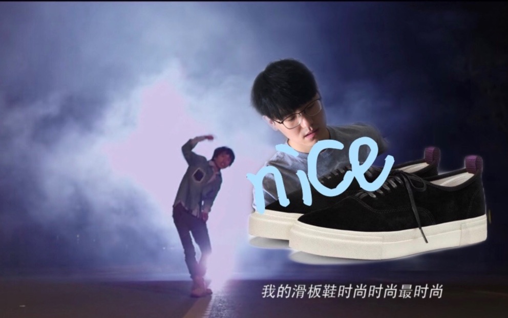 /LERO推荐/进阶版VANS,你确定不来一双EYTYS?哔哩哔哩bilibili