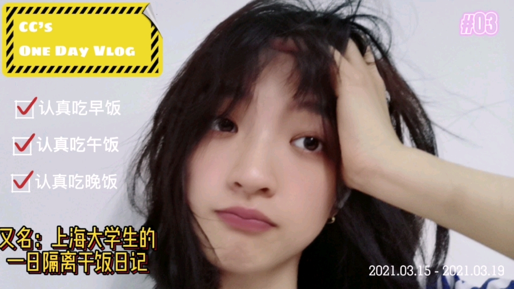 【CC's vlog】上海女大学生的隔离干饭日记哔哩哔哩bilibili