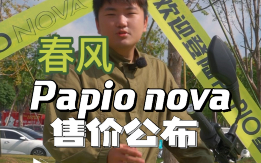 春风首款跨骑电摩Papio nova 正式发布售价,猜对了吗?哔哩哔哩bilibili