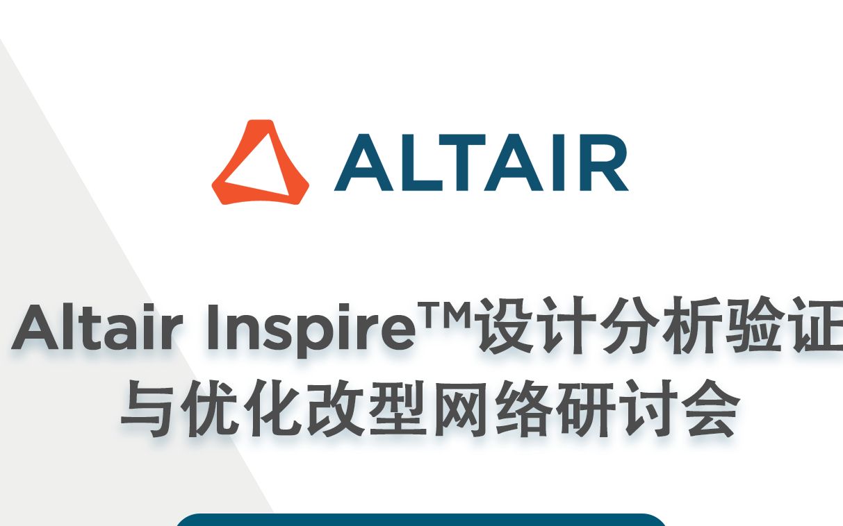 Altair Inspire™设计分析验证与优化改型网络研讨会哔哩哔哩bilibili