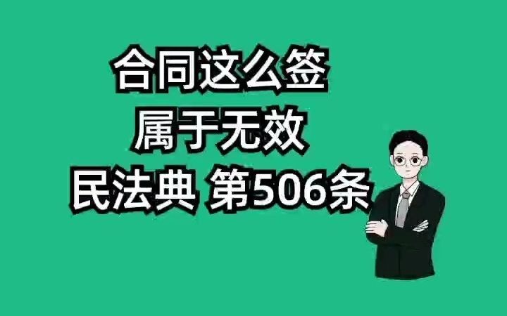 《民法典》第506条 合同这样签,签字也无效哔哩哔哩bilibili