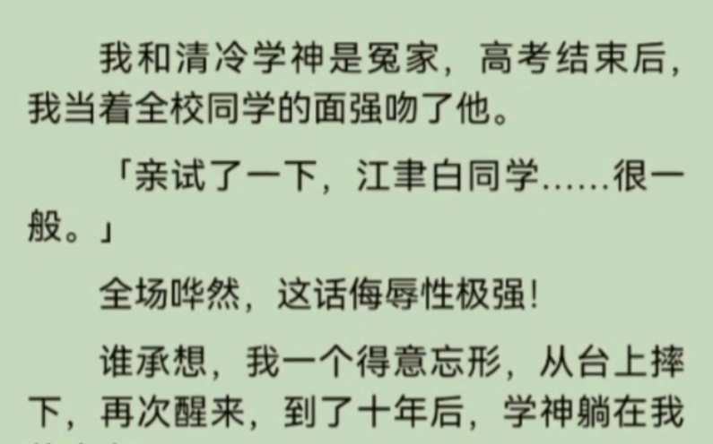 我和清冷学神是冤家,高考结束后,我当着全校同学的面强吻了他.谁承想,我一个得意忘形,从台上摔下,再次醒来,到了十年后,学神躺在我的床上!...