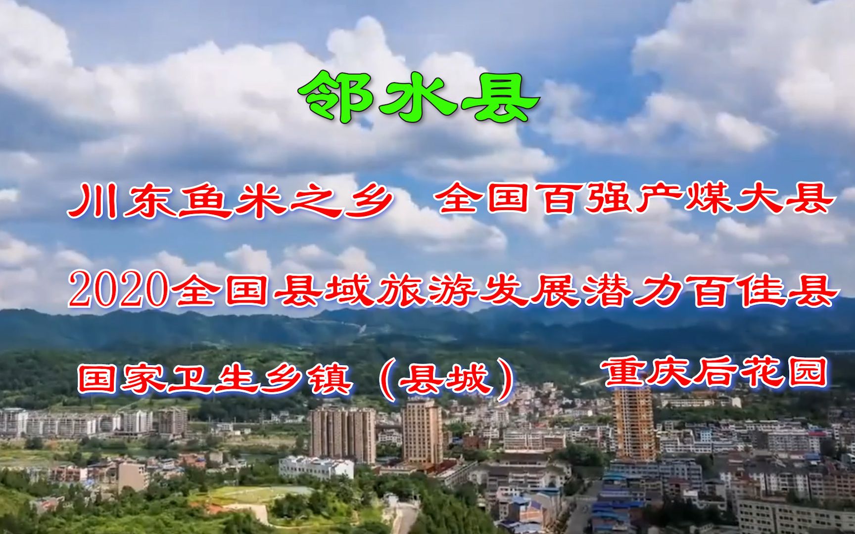 四川邻水县是川东鱼米之乡,已故网红王相军的故乡,你还了解多少哔哩哔哩bilibili