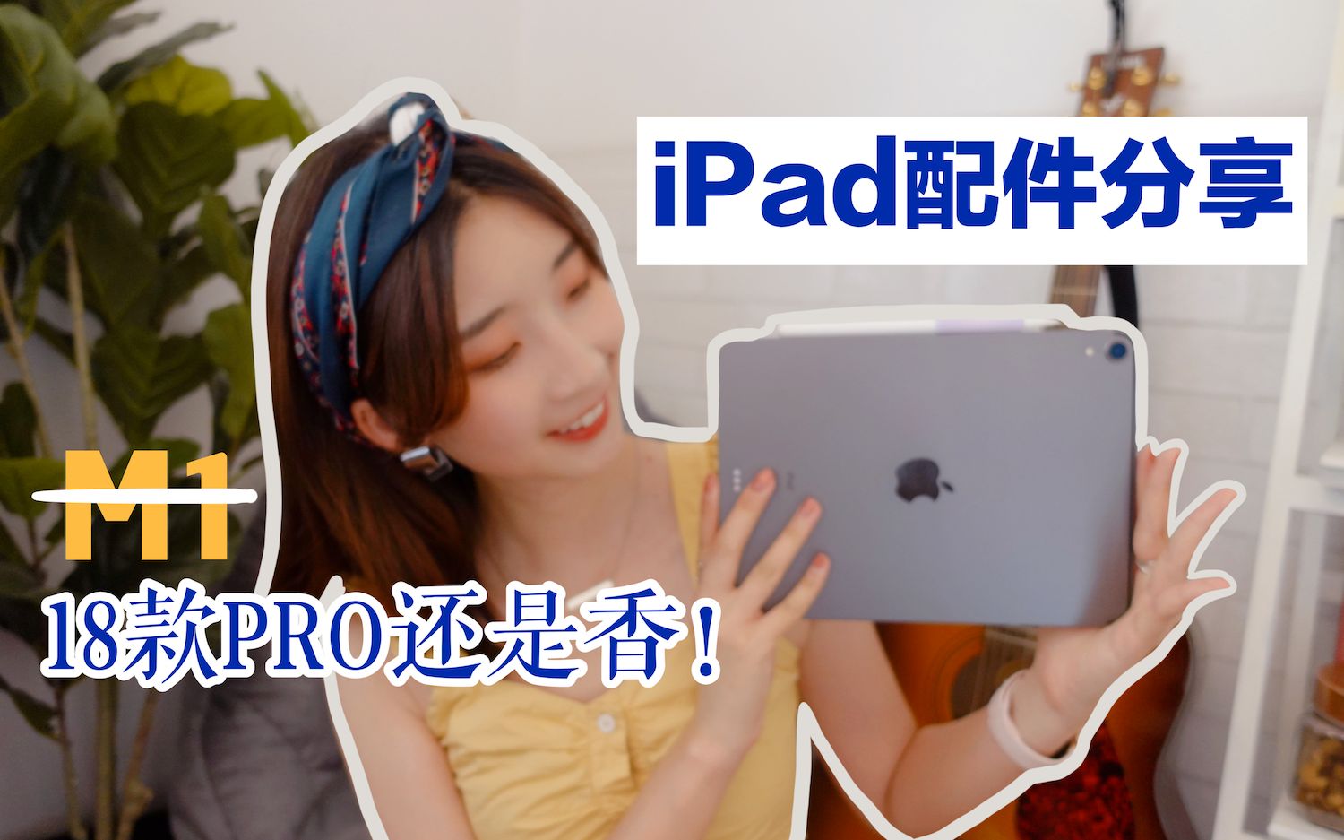 iPad配件挑选指南|保护壳/键盘/笔套/M1来了,18款iPad还香么?哔哩哔哩bilibili