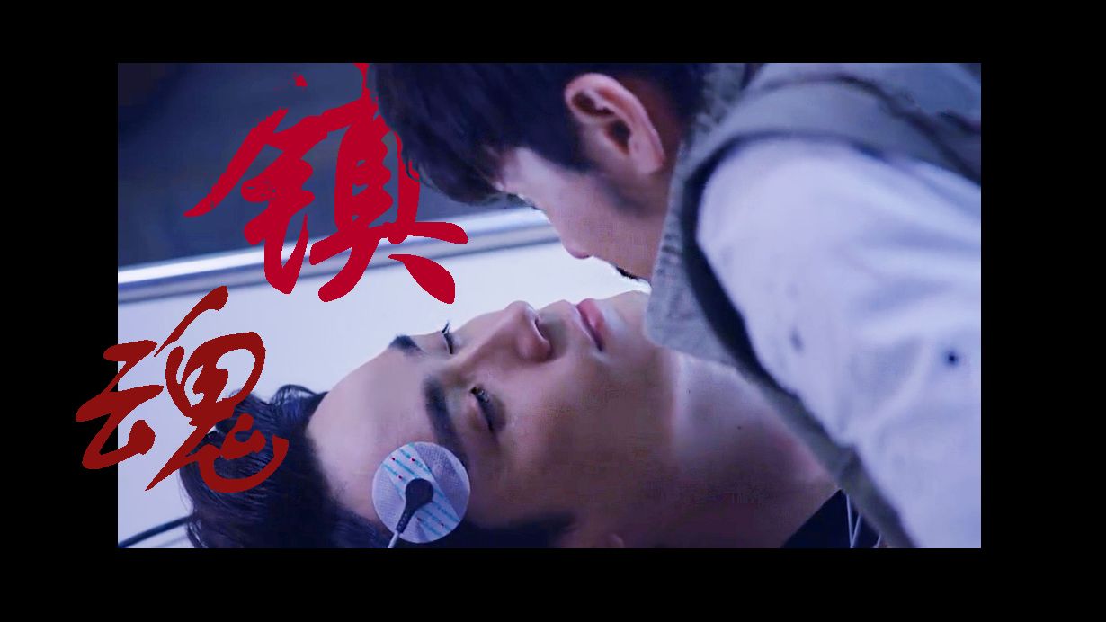 试着用悬溺打开镇魂