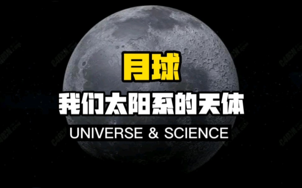 【科普】月球——我们太阳系的天体!对于离我们最近的天体月球,人们了解多少?看完这个视频,也许会有新的认知.哔哩哔哩bilibili