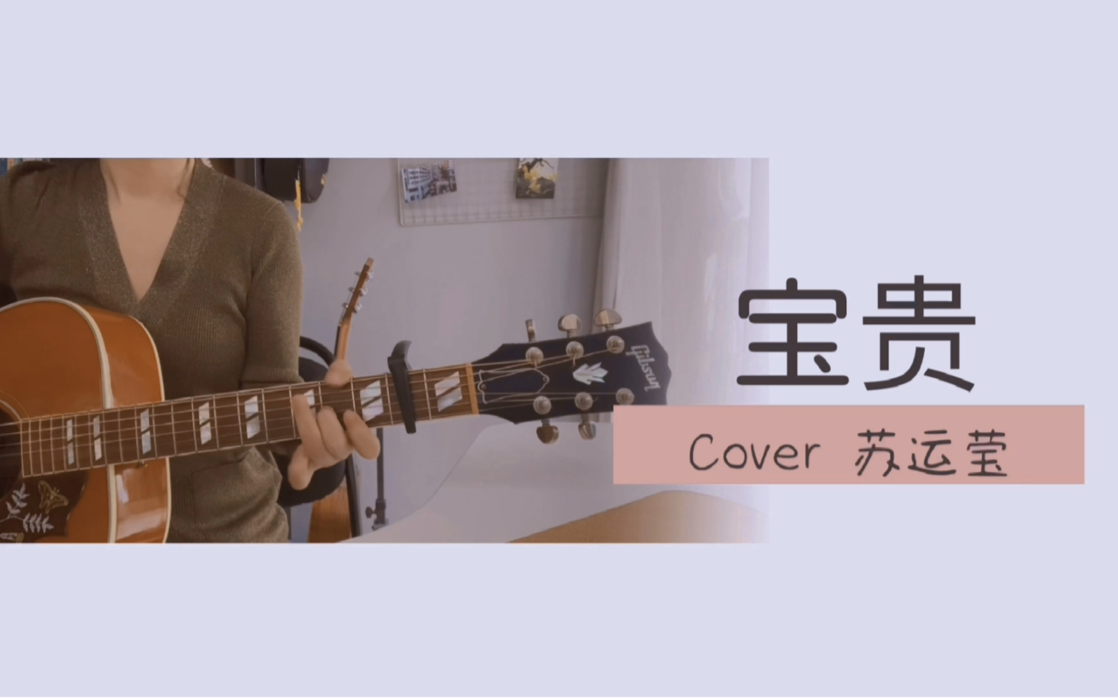 [图]如果你发现我 你会爱上我 | 《宝贵》Cover 苏运莹