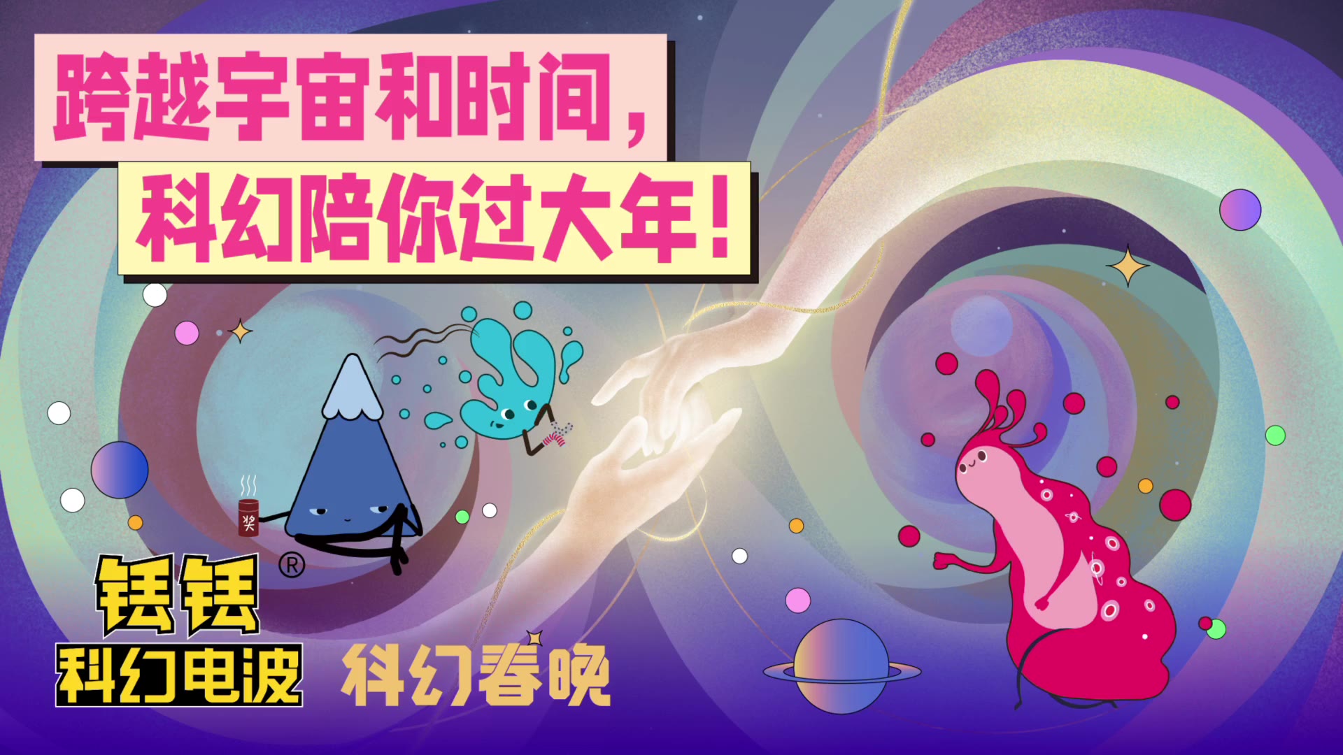 跨越宇宙和时间,科幻陪你过大年!【科幻春晚】|铥铥科幻电波Vol.283哔哩哔哩bilibili