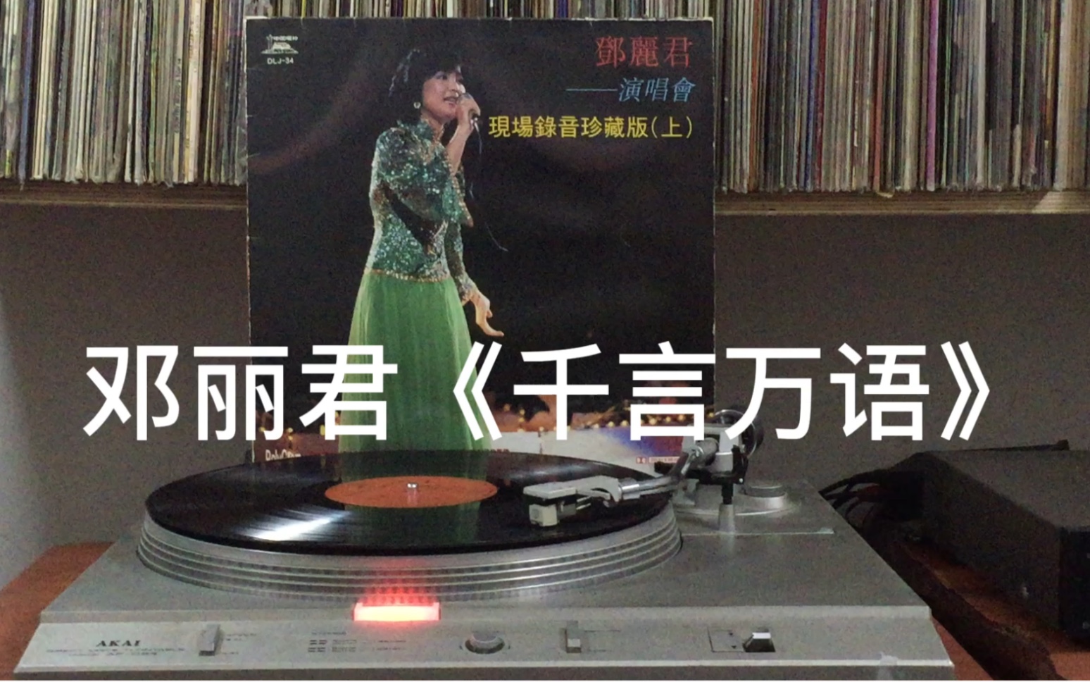 [图]邓丽君《千言万语》演唱会现场录音珍藏版 LP