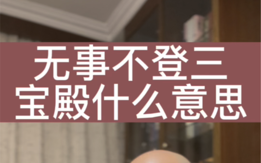 “无事不登三宝殿”本意居然是这样哔哩哔哩bilibili