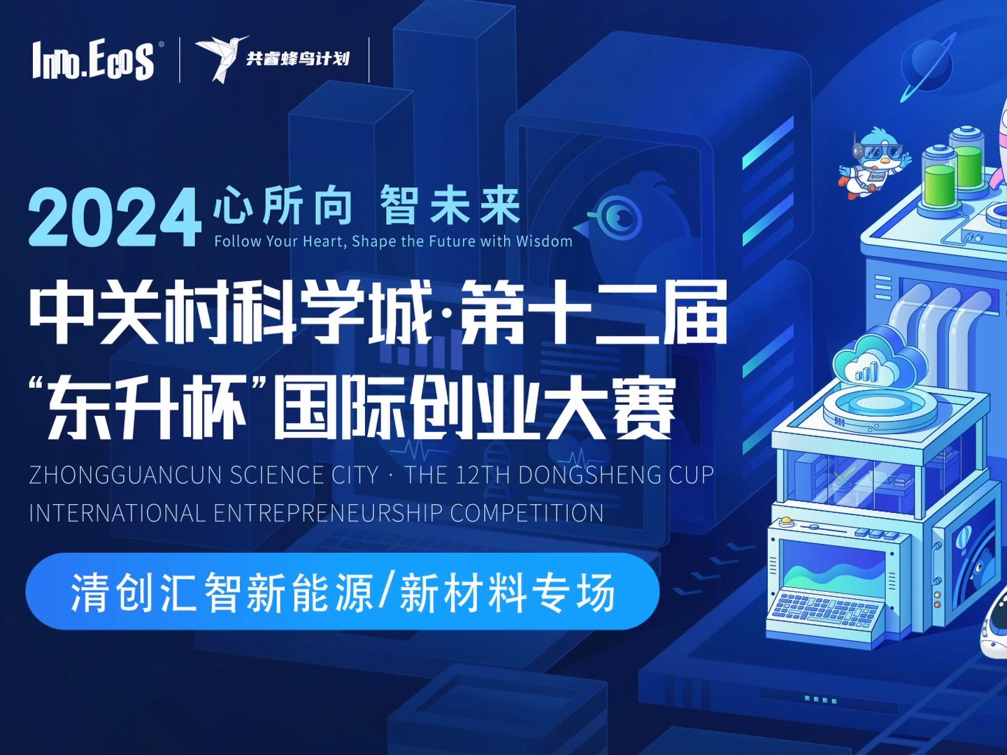 赛事回顾 | 中关村科学城·第十二届"东升杯"国际创业大赛-清创汇智