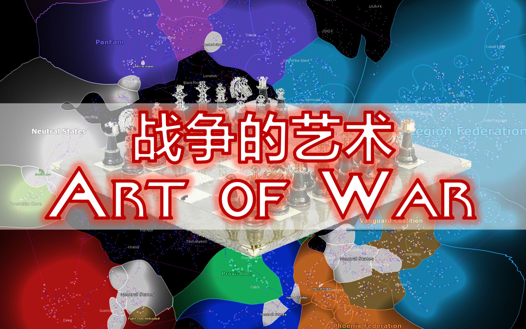 [图][EVE]战争的艺术-The Art of War in New Eden