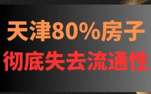 Скачать видео: 天津80%的房子，已彻底失去流通性