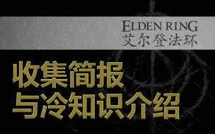 Download Video: 【艾尔登法环】收集简报与冷知识介绍