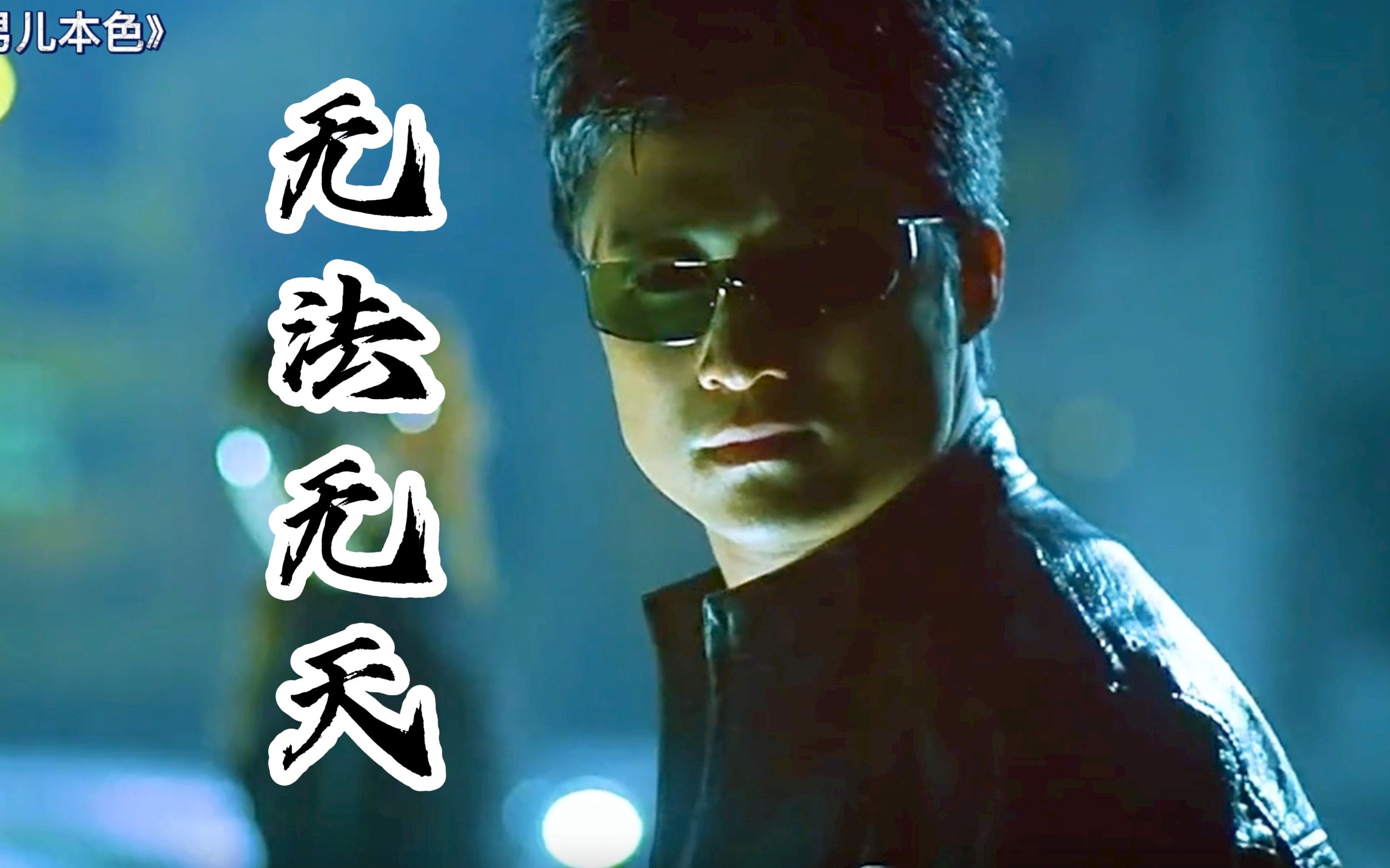 吴京一伙把无法无天演到位了特别是那句别逼我去警察局抓你