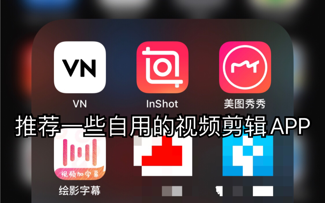 推荐一些自用的视频剪辑APP,简单做一些特效、剪辑、录音以及字幕等哔哩哔哩bilibili