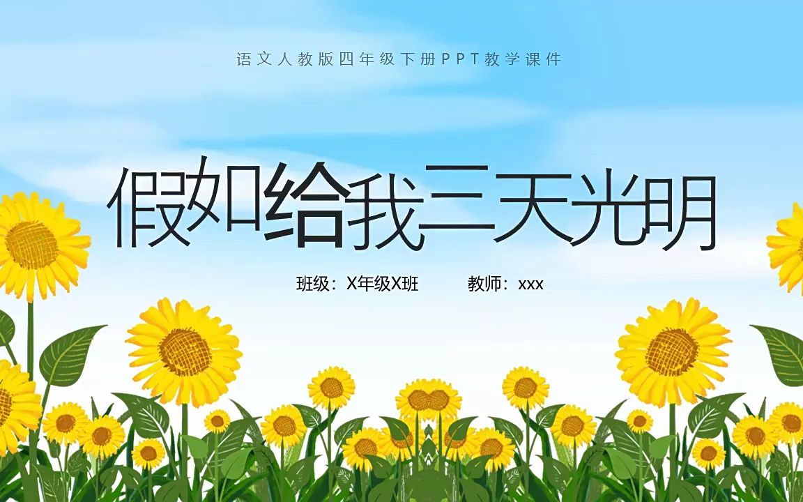 人教版小学语文假如给我三天光明课件ppt