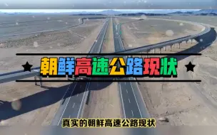 Video herunterladen: 真实的朝鲜“高速公路”现状：不收费、不限速、不封闭、美女多