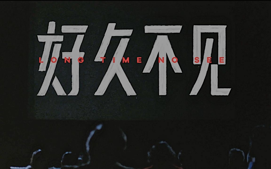 好久不见2020first年度主宣片