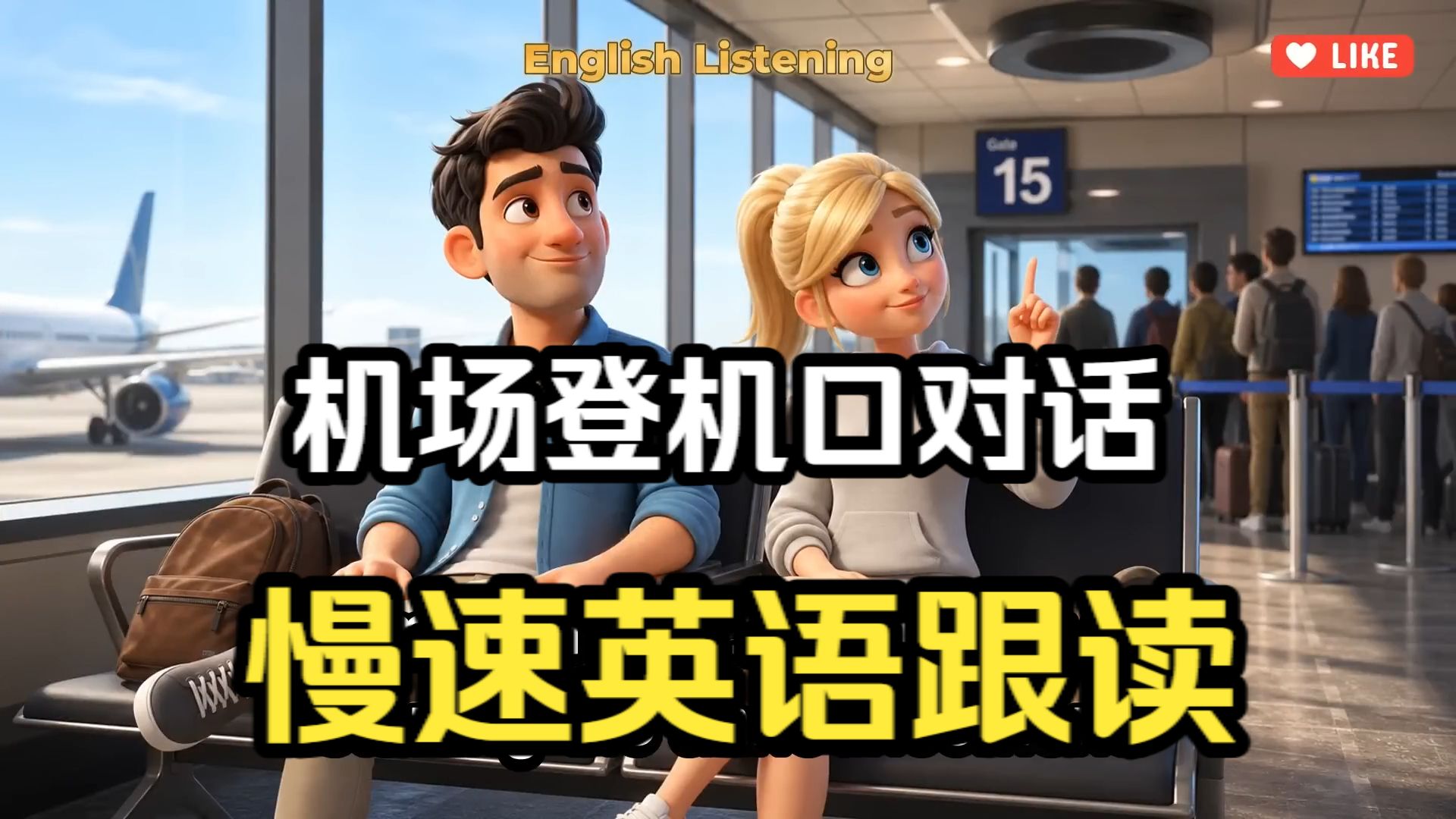 第100集：【慢速英语跟读】机场登机口对话 | 日常英语,慢速跟读无压力