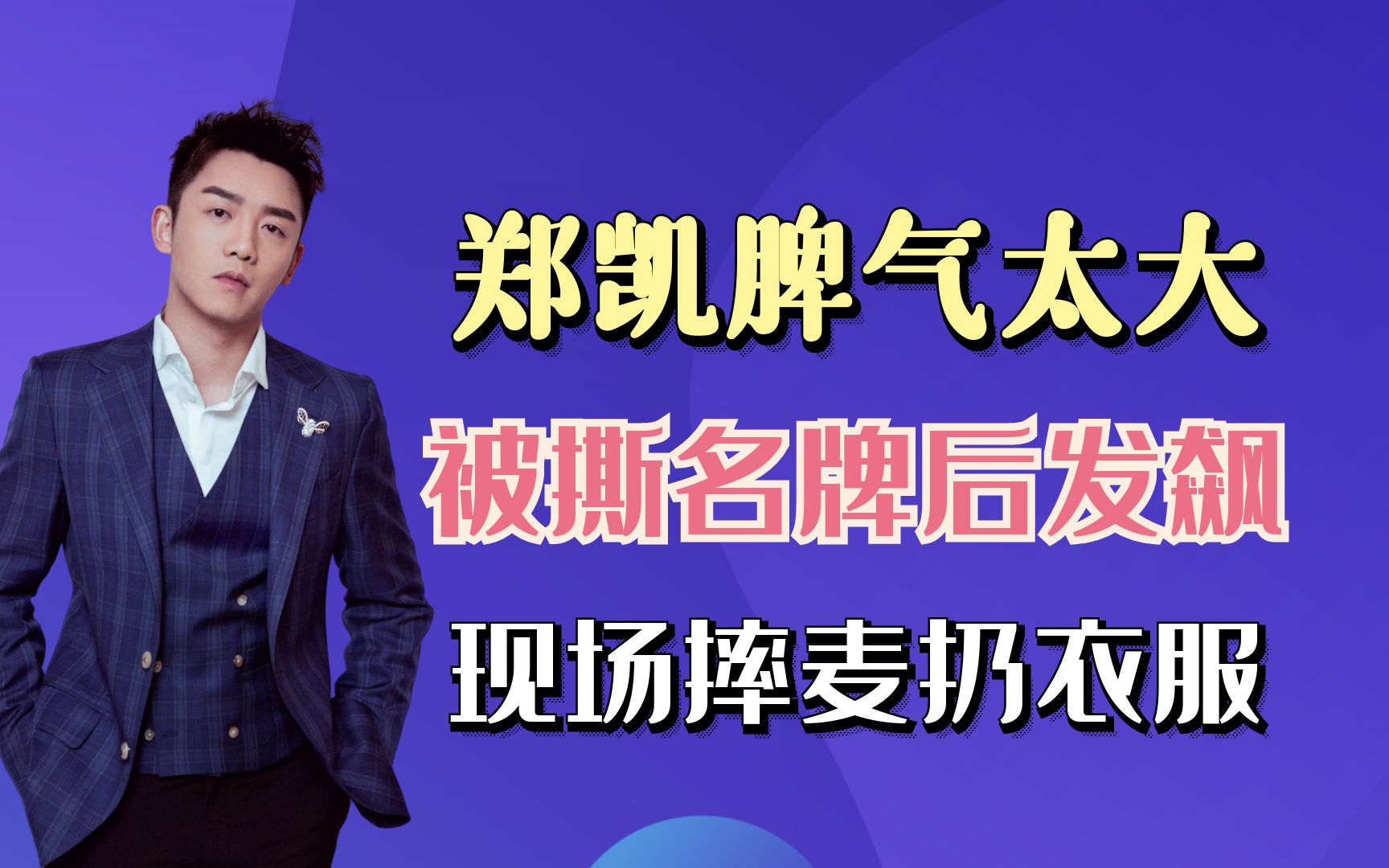 令人气愤的综艺:郑凯因名牌被撕生气发飙,现场摔麦扔衣服!哔哩哔哩bilibili