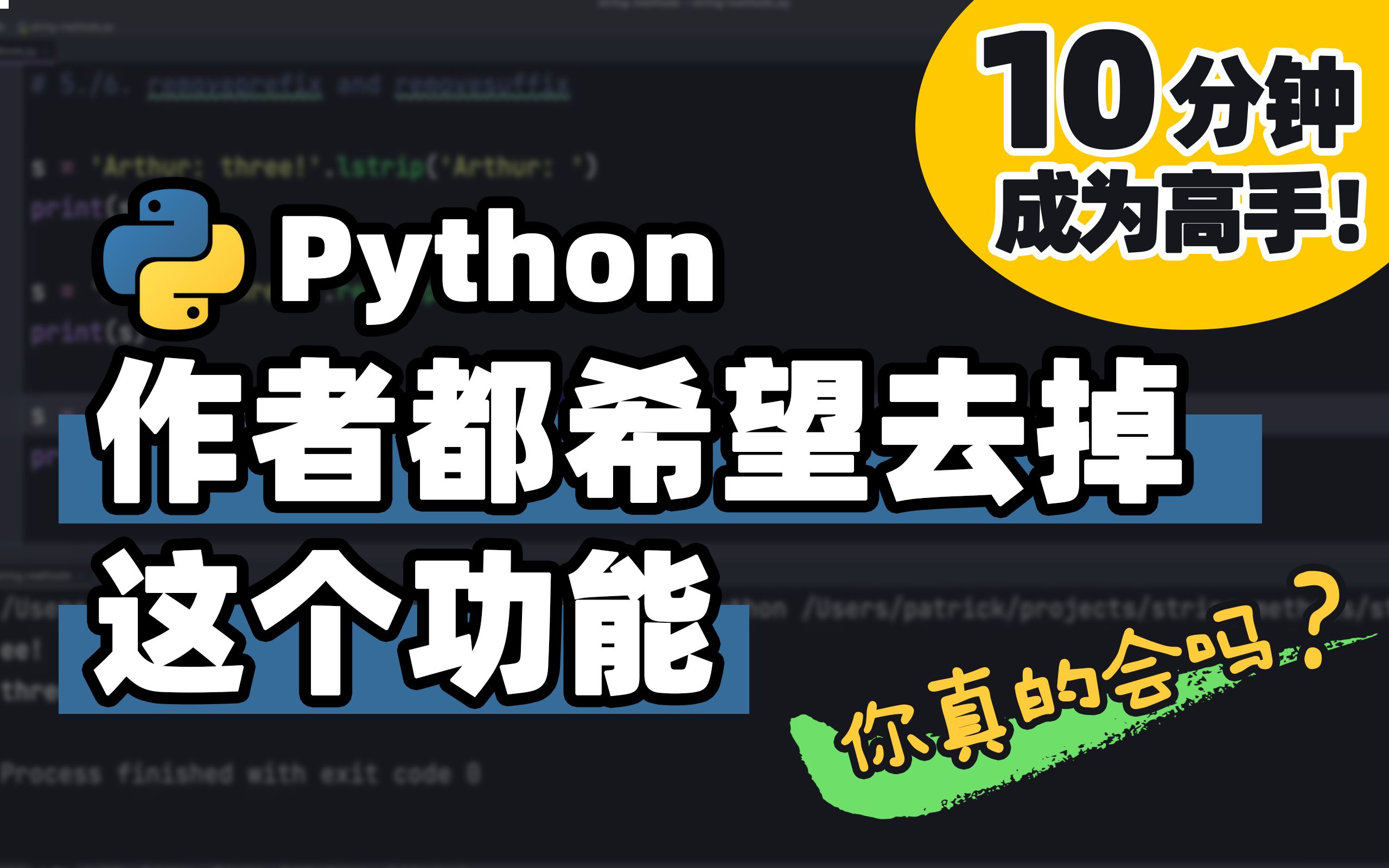 [图]【Python】连Python作者都希望这个功能没出现过 | Python 基础教程 | Python 冷知识 | 十分钟高手系列