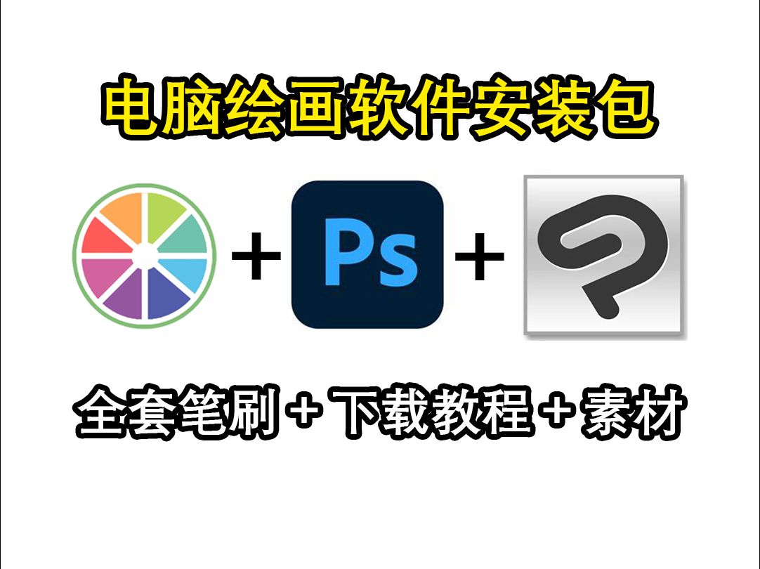 【ps/sai/csp】快来白嫖电脑绘画软件!附带全系列安装包,和30G全套笔刷和素材【绘画/插画/板绘/画画】哔哩哔哩bilibili