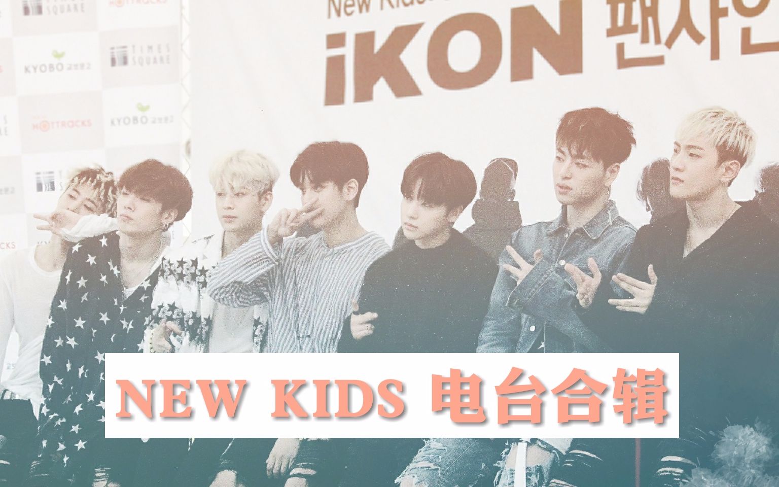 【iKON】【电台合辑】NEW KIDS:BEGIN录制电台合辑哔哩哔哩bilibili