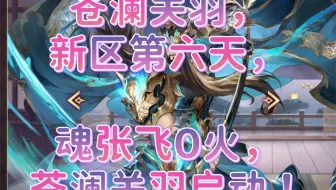 【三国志幻想大陆】苍澜关羽，新区第六天，魂张飞0火，苍澜关羽启动！