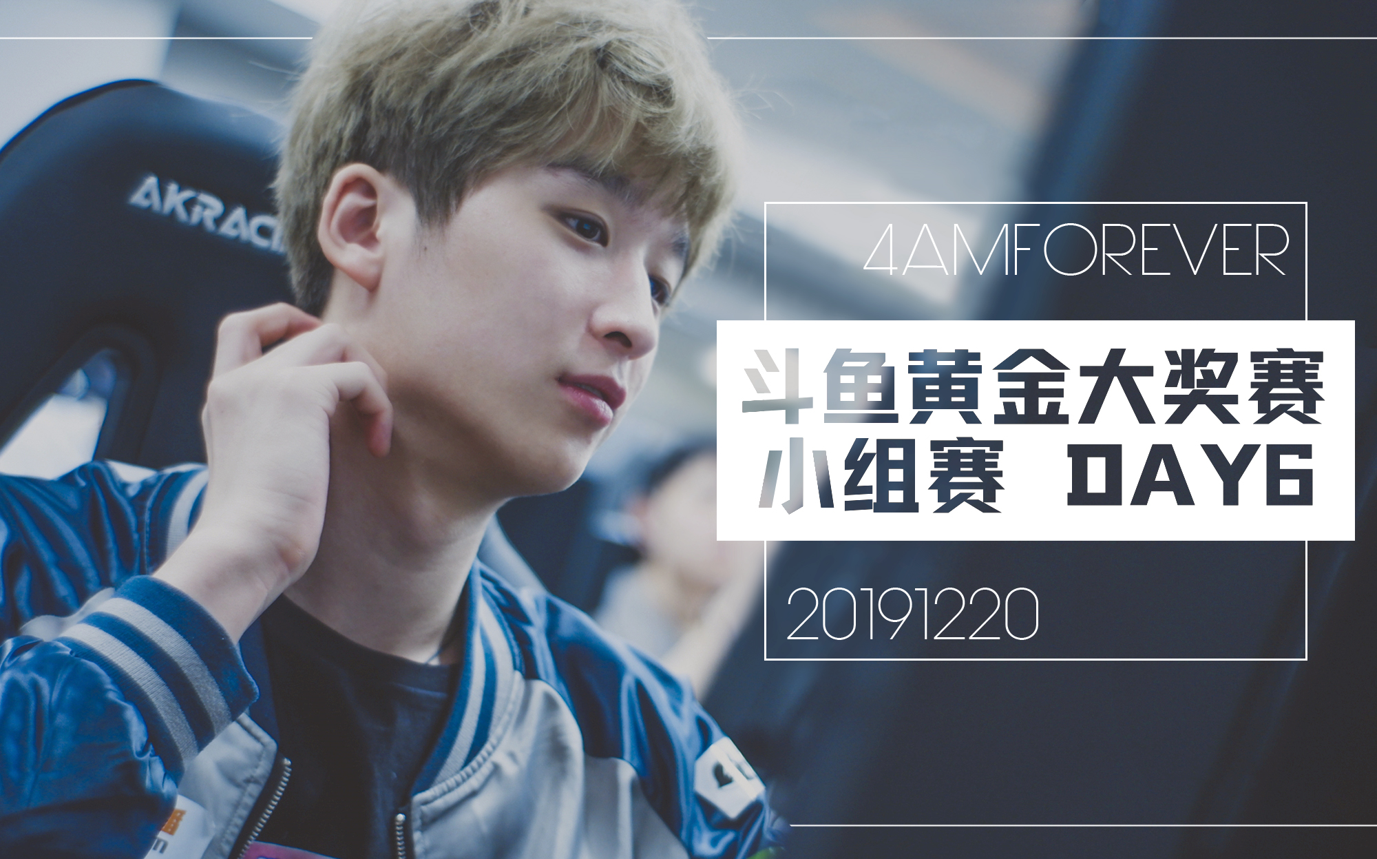 【永远12.20录播】黄金大奖赛s8小组赛 4am视角